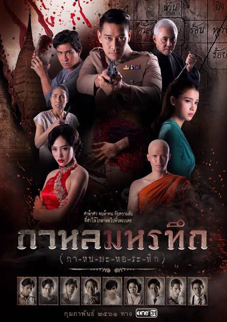 เทรด #ละครไทยไม่เน้นเลิฟไลน์ เท่าที่นึกได้
เรื่องแรกเลยที่แว๊ปมา 
 1.#กาหลมหรทึก คงไม่ต้องบรรยายสรรพคุณมากมาย น่าจะรู้ ๆ กัน