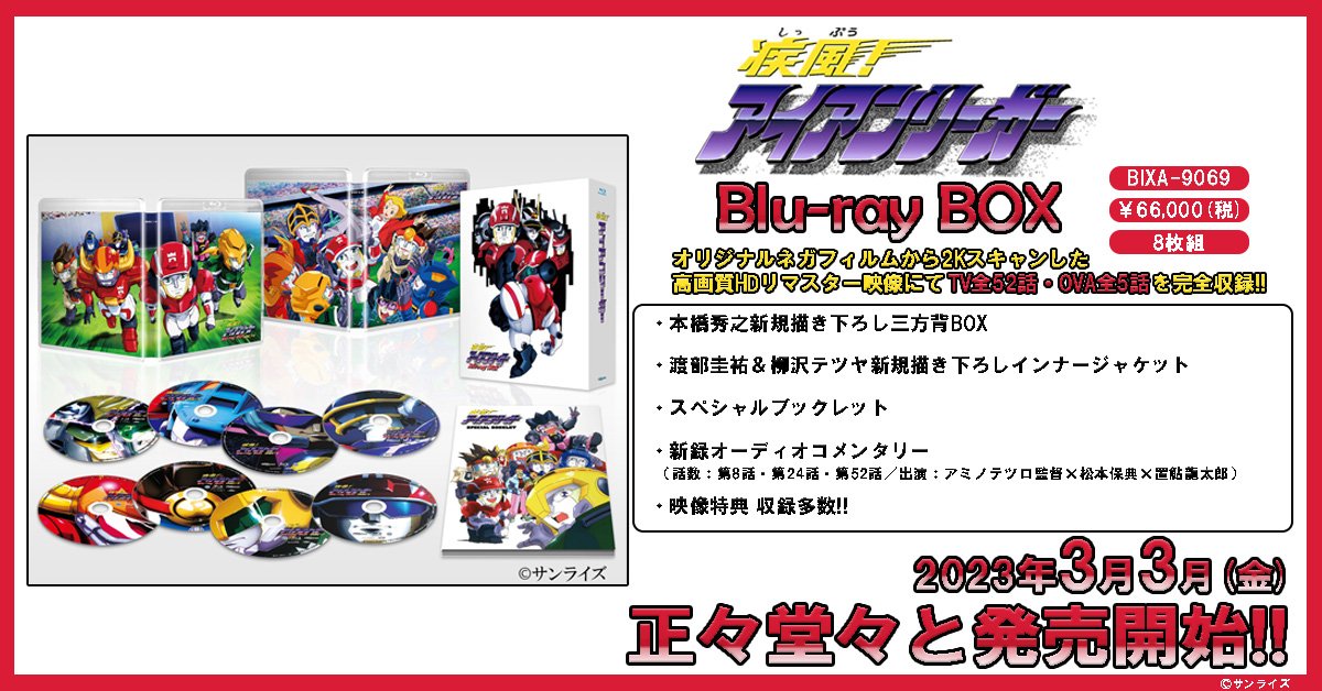 疾風！アイアンリーガー』Blu-ray BOX 3月3日発売！ (@ironleaguerBD) / X