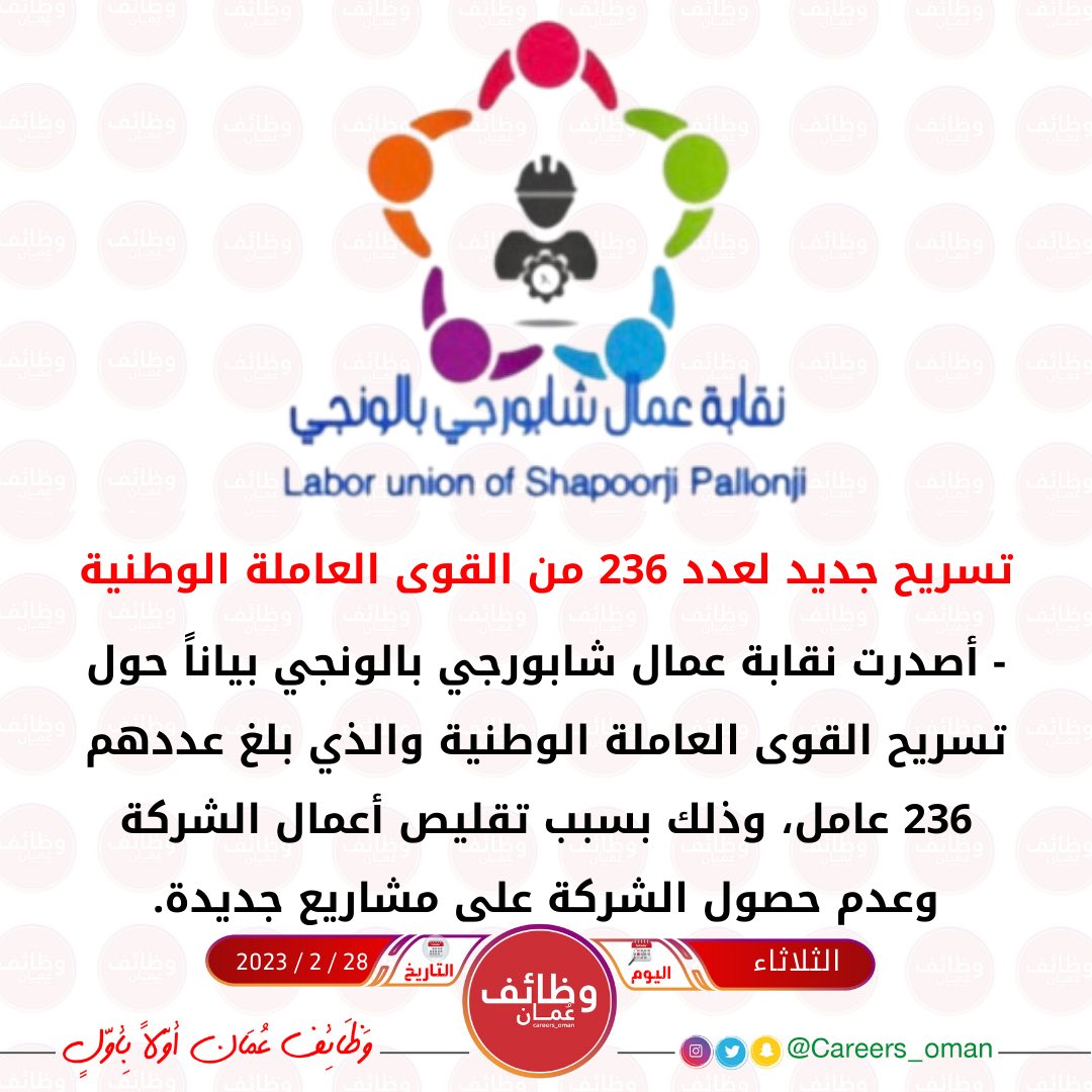 careers_oman's tweet photo. تسريح عدد 236 من القوى العاملة الوطنية.

#تسريح_عمال_شابورجي_بالونجي https://t.co/NkZBfXIa7v