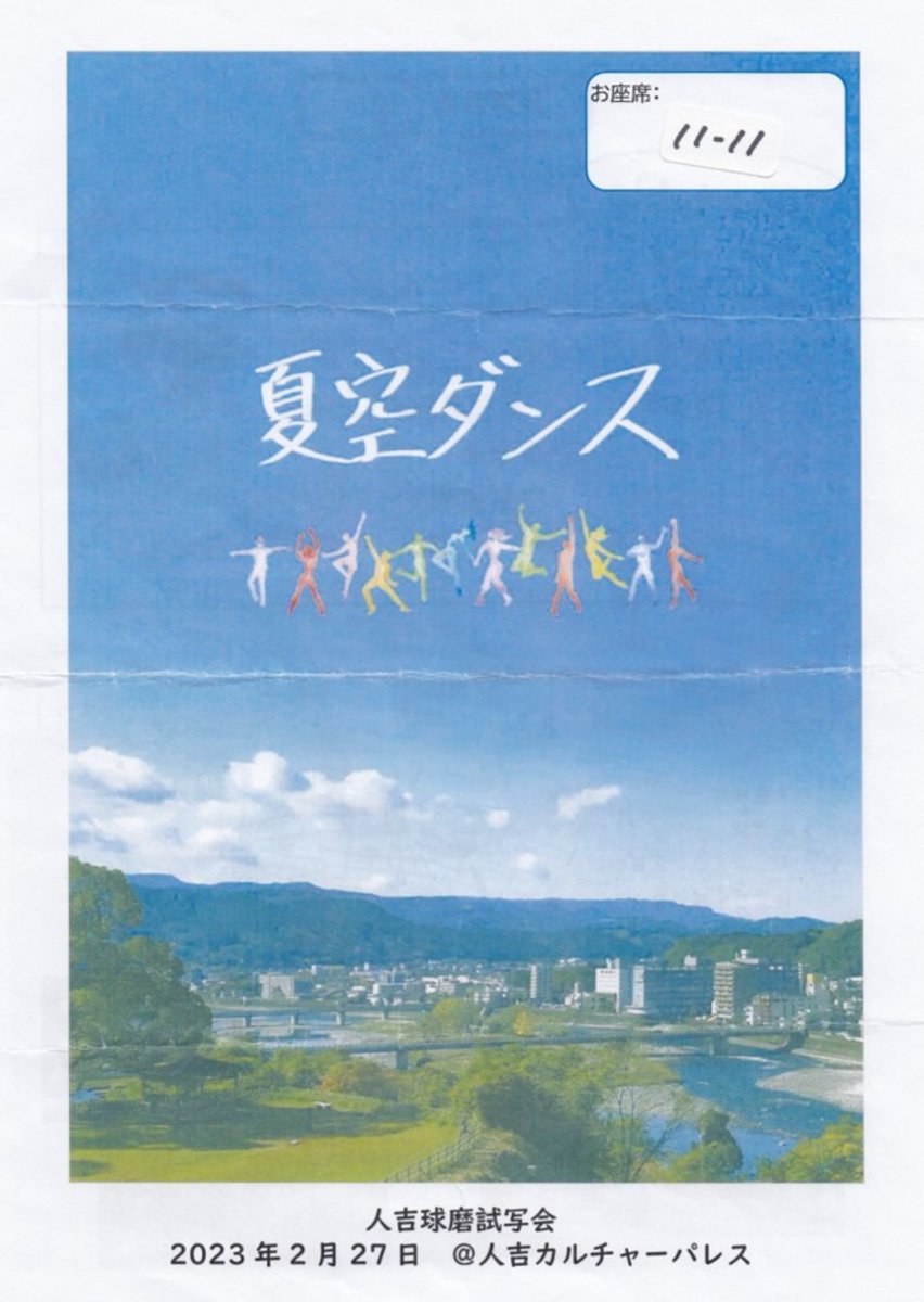 39jay's tweet photo. 試写に行ってみたら、なかなかだったぞー！
被災経験者はうるって来るところも…。
地元の知り合いを探したり、懐かしい風景、変わり果てた場所を見るのも良いかも…？
#内村光良 監督／脚本
短編映画『#夏空ダンス』
#映画 #邦画 #熊本 #人吉市 #ウッチャン https://t.co/gzVABQ6rrx