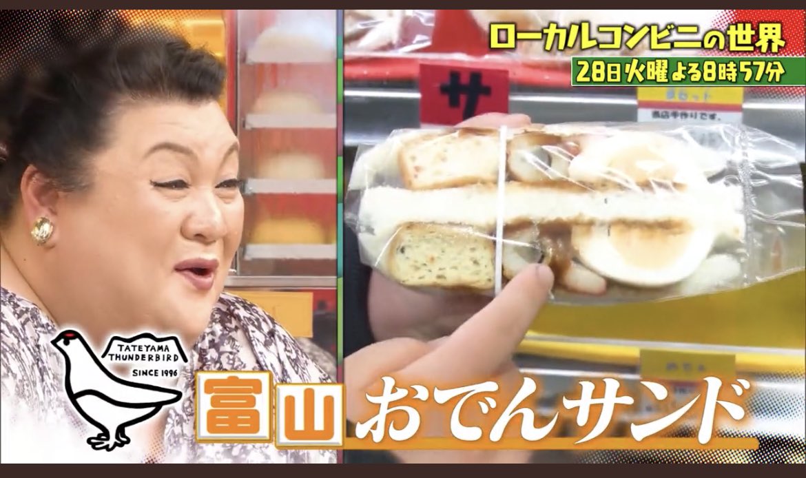 今夜8時57分〜 マツコの知らない世界にて「ローカルコンビニの世界」を