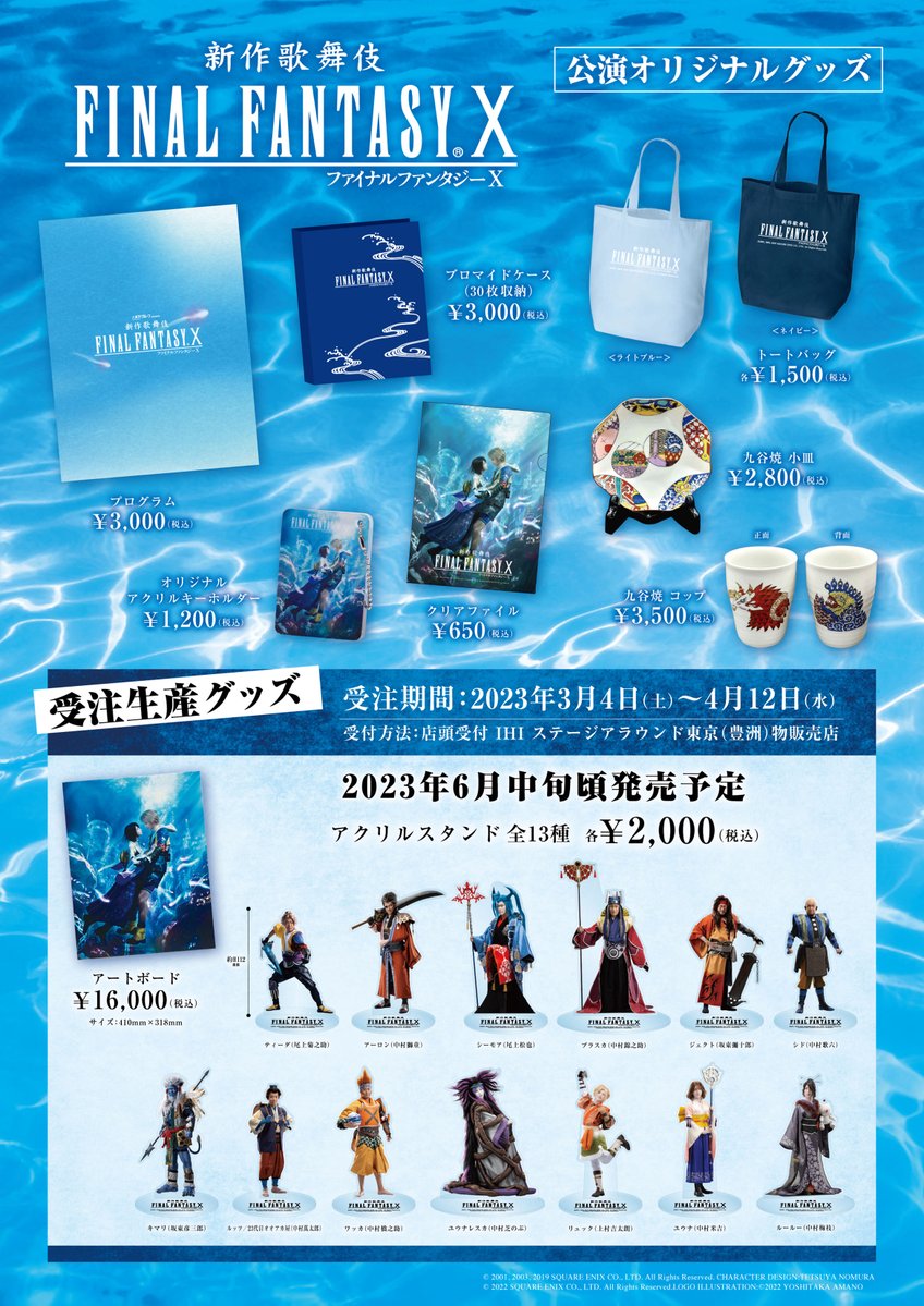 FF10 歌舞伎　パンフレット、グッズ詰め合わせ