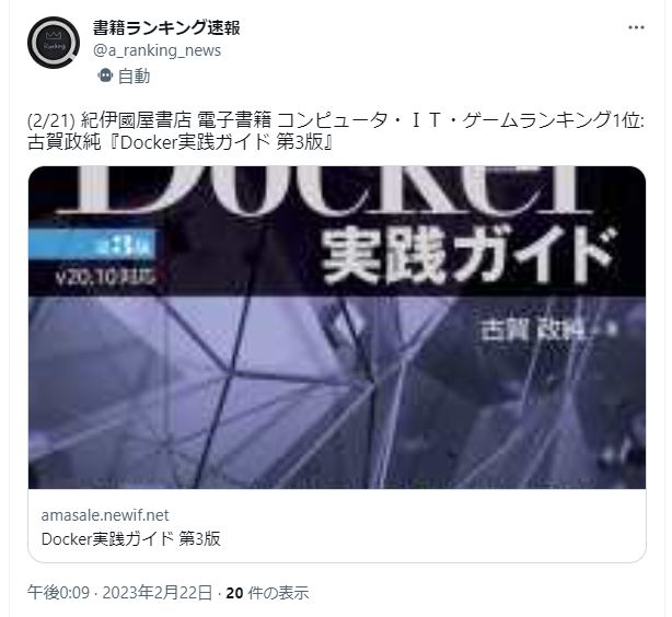 masazumi_koga's tweet image. [書籍] 紀伊國屋書店 １位獲得！（コンピュータ・IT・ゲーム部門、2023年2月22日時点）
■Docker実践ガイド第3版」
非特権Docker、K8s、K3s、K9s、Ezmeralも掲載！手を動かして学べます。

#コンテナ #Docker #Containerd #Kubernetes #OpenSource #DataCenter #Cloud #Ezmeral #HPEEzmeral #HPE @HPE