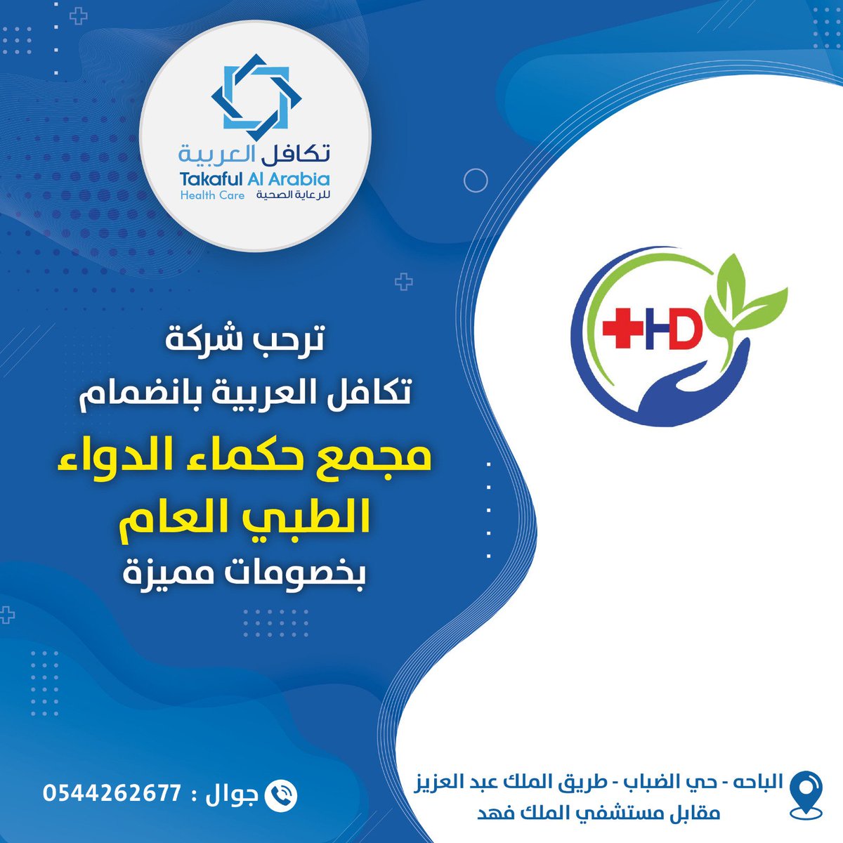 مجمع حكماء الدواء الطبي العام إنضم لشبكتنا الطبية
<a href="/hokama_aldawaa/">مجمع حكماء الدواء الطبي العام</a>
العنوان : الباحة _ حي الضباب
(نحن نهتم بصحتكم)
#حمل_كوبونك_الالكتروني_من_تطبيق_تكافل_العربية
متوفر أيضا عروض وكوبونات حصرية إضافية بقسم ( العروض و الكوبونات)
takafulalarabia.com/Home.html

.