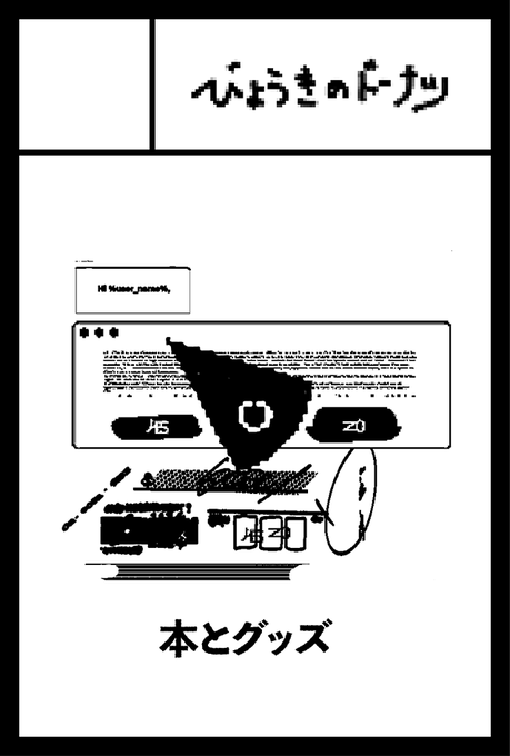 2023年5月5日に東京ビッグサイト東4・5・6ホールで開催予定のイベント「COMITIA144」へサークル「びょうきのドーナツ」で申し込みました。 