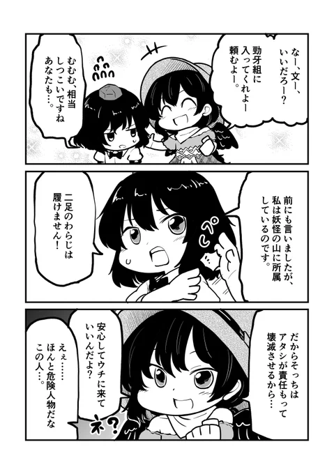 せっかくなので再掲しておきましょう。
早鬼ちゃん組長が射命丸をあの手この手で勧誘する漫画(1/4) 