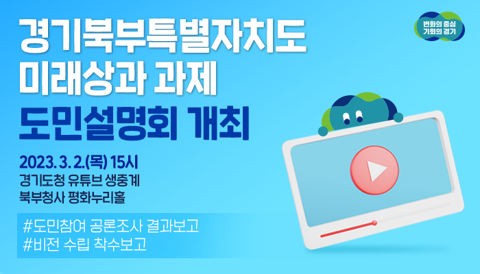 "경기북부특별자치도의 미래상과 과제"를
주제로 도민설명회를 개최합니다😆

✔ 3월 2일(목) 15시
✔ 북부청사 평화누리홀

경기도청 유튜브에서도 생중계 됩니다❤

📺유튜브 생중계 보러가기
youtube.com/watch?v=nf1nzR…