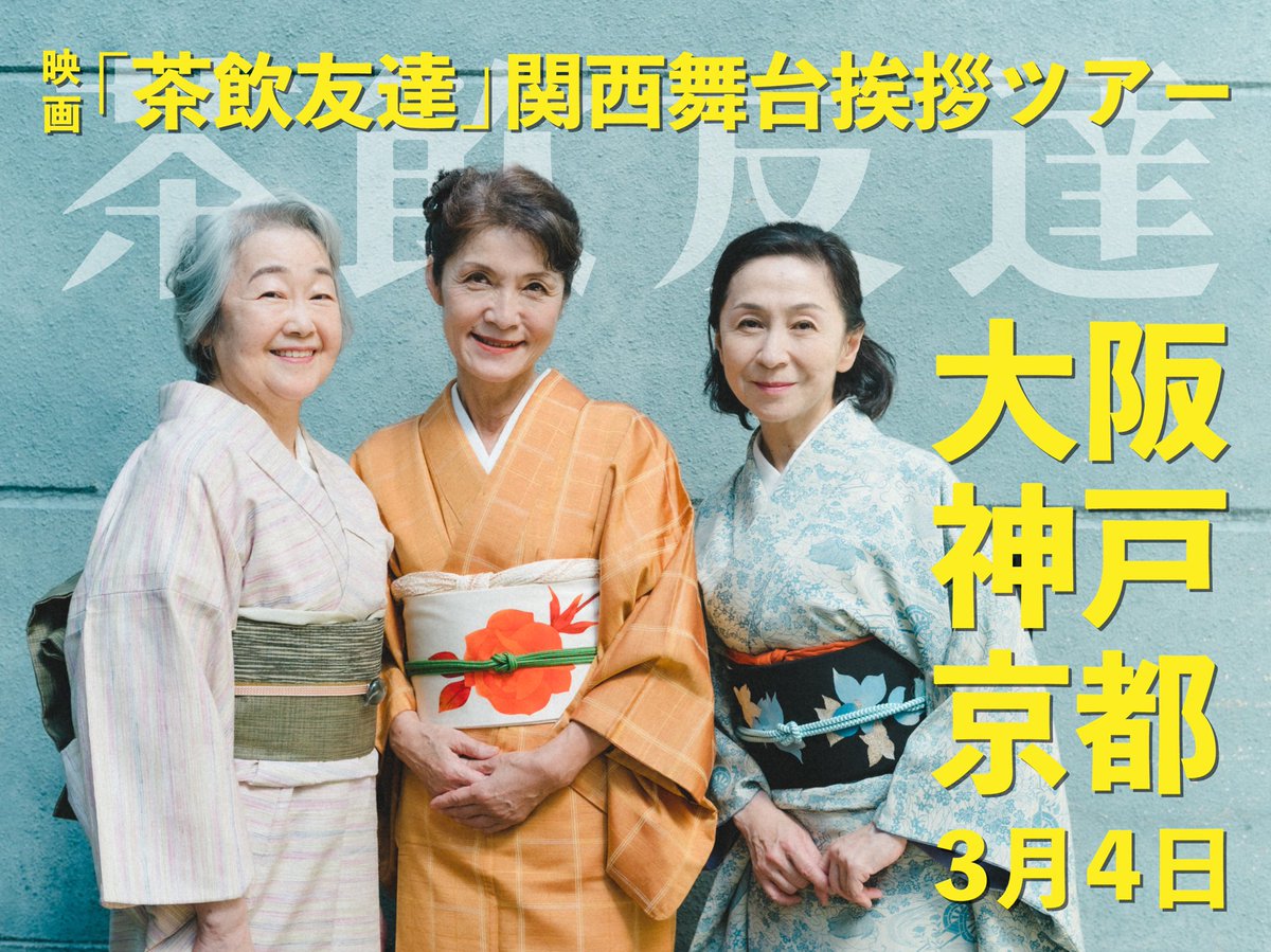 teafriend2021's tweet photo. 映画『 #茶飲友達 』
3/4（土）関西舞台挨拶ツアー決定🎉

🎦アップリンク京都
9:45～の回上映後

🎦シネ・ヌーヴォ
13:50～の回上映後

🎦Cinema KOBE
15:40～の回上映後

登壇者（予定）： #外山文治 監督 #瀧マキ #岬ミレホ(神戸以外) #楠部知子 #池浪玄八 #吉田茂樹 #石川佳代 #荻野祐輔 https://t.co/Zhx9Tf3IMP