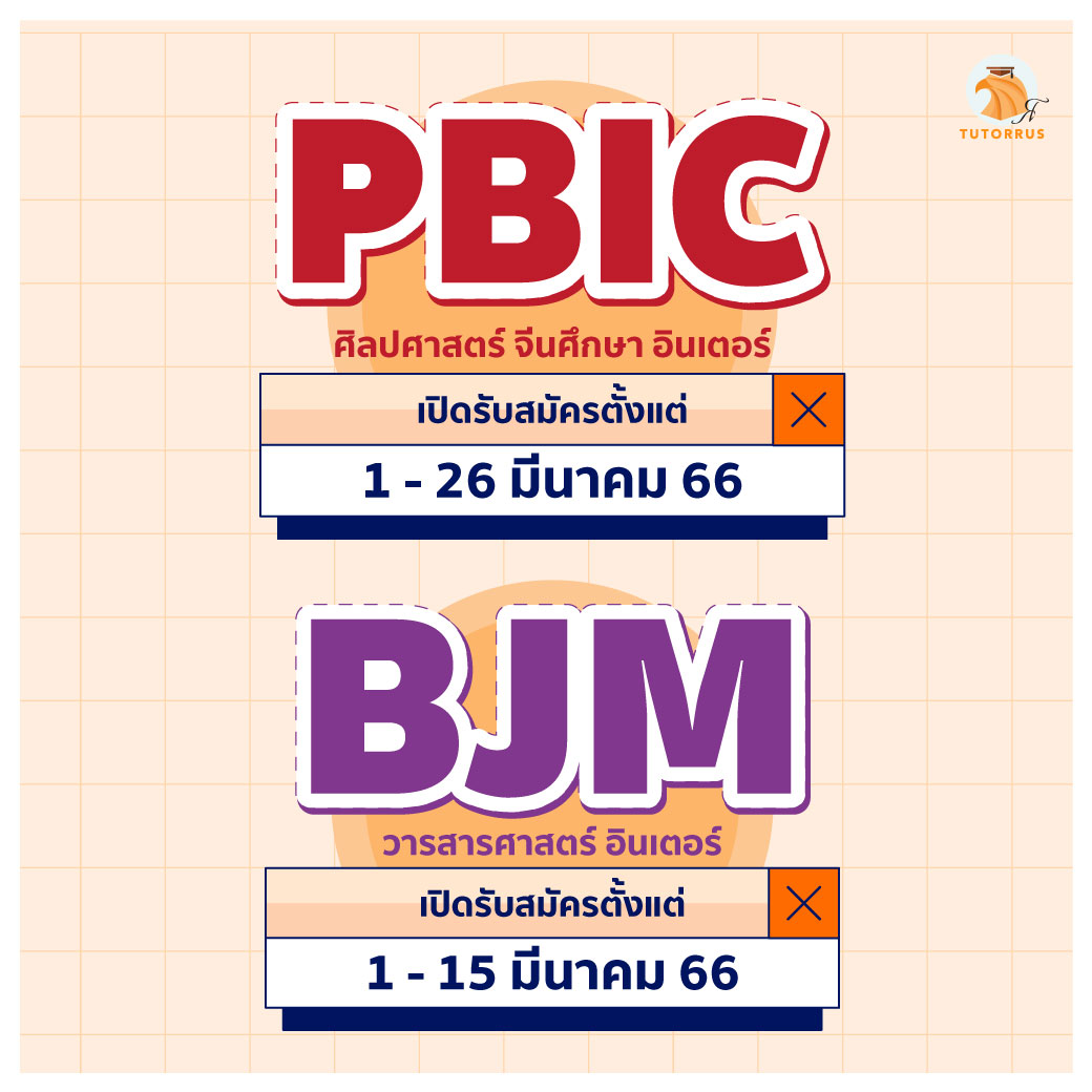 Tutorrus's tweet photo. 1 มีนาคมนี้ #ธรรมศาตร์ คณะไหนเปิดรับสมัครบ้างนะ! มาดูกัน 🎉🥰
.
#TCAS66 #TCAS #bsitu #intertu #bsithammasat #thammasat #bsi #BJM #BjmTU #BC #BcTU #BecTU #Bec #BIR #BirTU #BSI #BsiTU #BAS #BasTu #อินเตอร์มธ #อินเตอร์ธรรมศาสตร์ #BBA #eba #be #Dek66 #Dek67 #Dek86 https://t.co/kkFgEl2S74