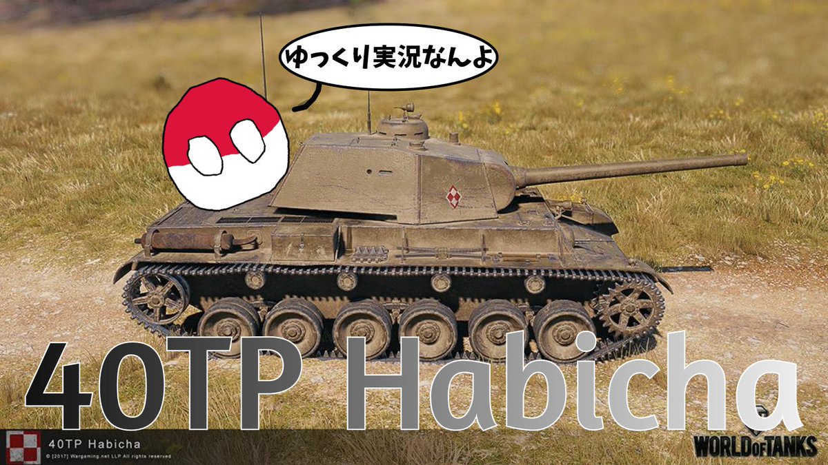 moko_ryuichi's tweet photo. ポーランド重戦車ルートはティア7の45TPから重戦車となりますが、その直前に君臨する何ともいえない戦車が40TP Habichaです！
うーん、この戦車に関するコメントは、「ハビチャじゃなくてハビハだよ！」くらいかな、、
#WoTコンソール 
https://t.co/U9wqwxYAlz https://t.co/QxRye45Omo