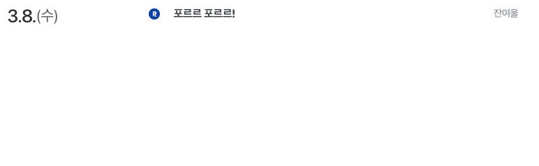 벌써 3월 캘린더가 떴네요! 😆

<포르르 포르르!> 3월 8일에 단행본 출간합니다. 🥰💘
기다려주셔서 감사합니다!