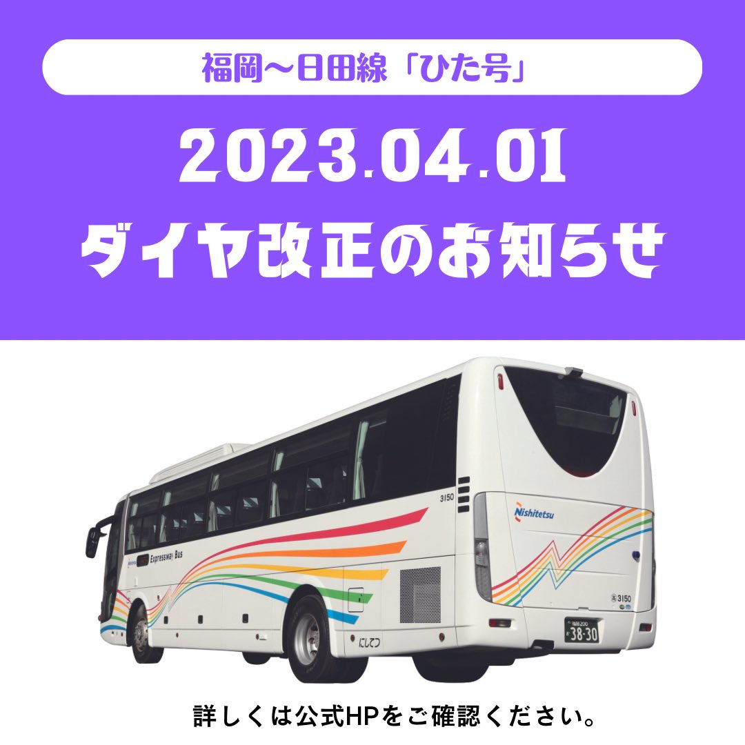 西鉄バス筑豊「特急 小倉～直方線」 西工B-Ⅰ高速仕様 | 乗り
