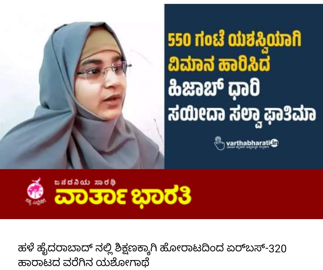AMahmmadali's tweet image. 550 ಗಂಟೆ ಯಶಸ್ವಿಯಾಗಿ ವಿಮಾನ ಹಾರಿಸಿದ ಹಿಜಾಬ್‌ ಧಾರಿ ಸಯೀದಾ ಸಲ್ವಾ ಫಾತಿಮಾ ಅವರಿಗೆ ಅಭಿನಂದನೆಗಳು 💐💐

#SayedaSalwaFatima #hijab  #flown #hyderbad #airbus320 #flying