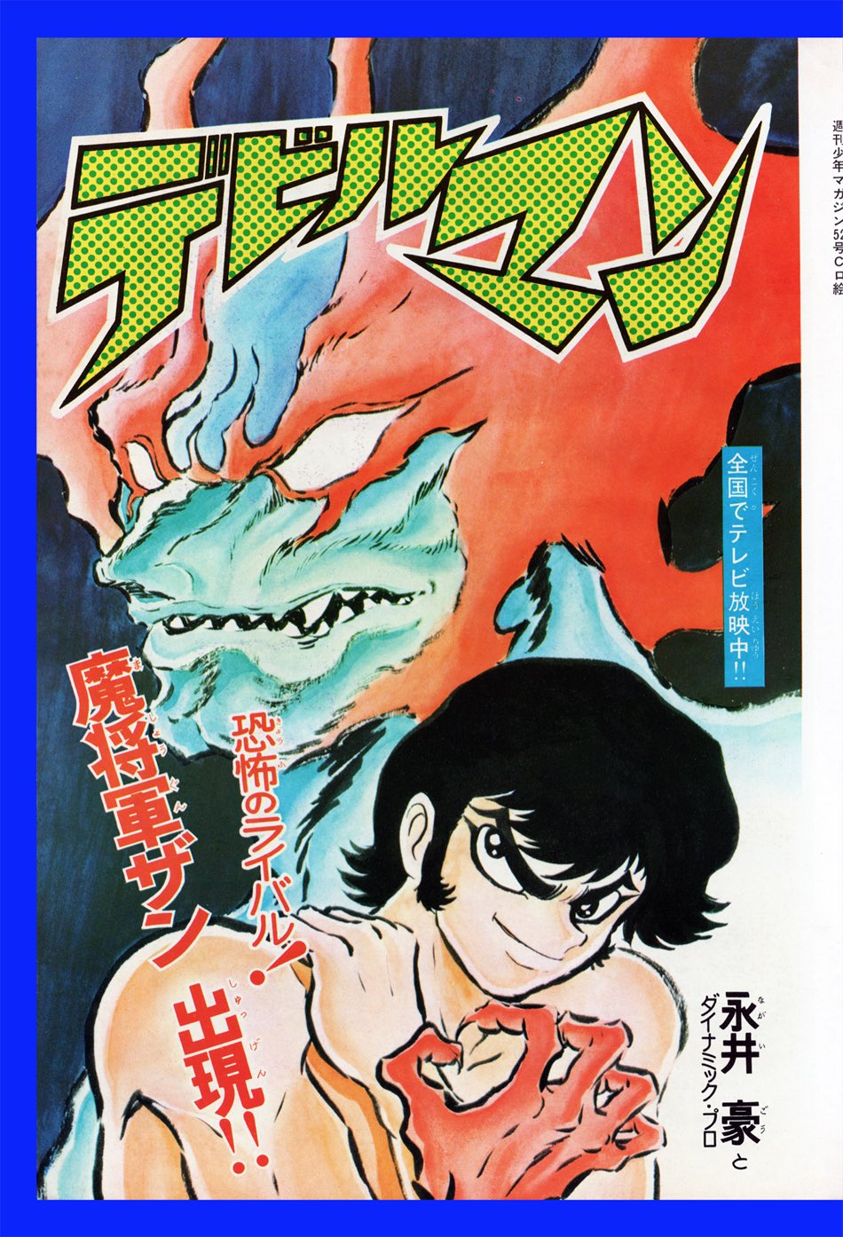 デビルマン新連載号】少年マガジン 1972年25号 【公式通販】