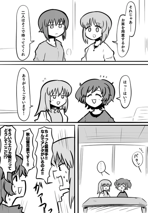 秋山・逸見コンビが西住家に行くやつ🐕 
