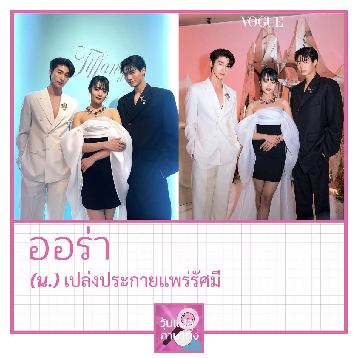 woonplaeting's tweet photo. เฟรมสามคนนี้จ่ายเท่าไหร่ถึงได้มาเนี่ยย บอกมาเลออ พร้อมจ่ายมากกกก แพงไม่ไหวววว ลุคลูกคุณหนูคุณชายจากตระกูลมหาเศรษฐีมากเว่อร์ๆ วุ้นชอบมักก วุ้นบอกเลออ...
#Minnie #Gidle #TiffanyxMinnie #WinMetawin #TiffanyxWin #BluePongtiwat #TiffanyxBlue #TiffanyAndCo https://t.co/QZZLTlYSMK