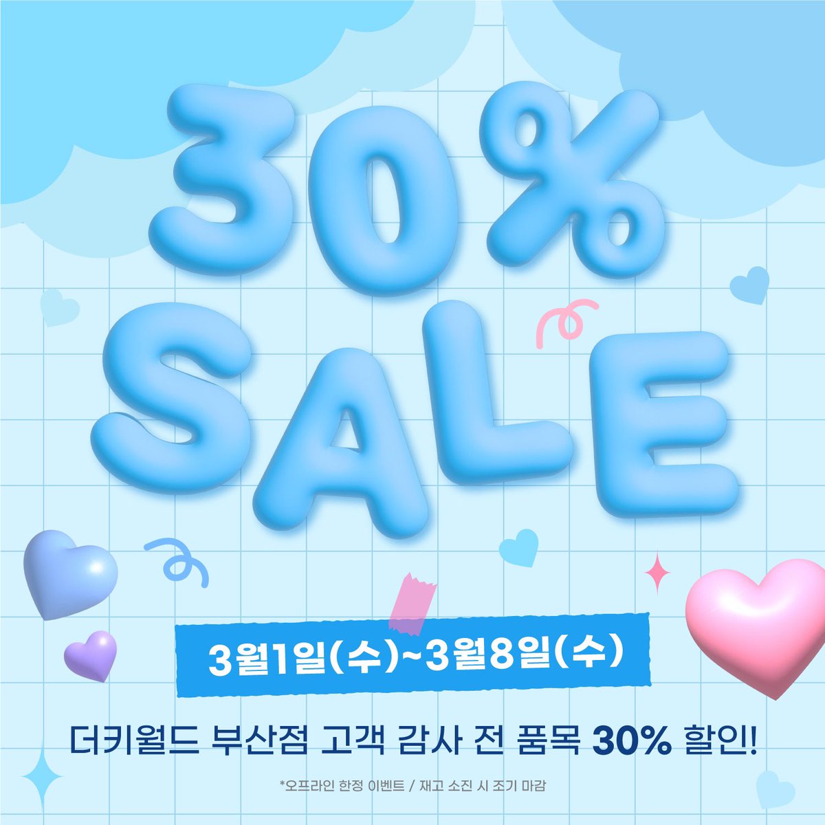 DUCKYWORLD_KR's tweet photo. 💙부산점 오프라인 전품목 30% 할인💙

찜❤️해둔거, 드디어 살 때가 왔어요..!! (｡>ㅅ<｡)!! 감사한 여러분들을 위해 돌아온 빅 이벤트❤️‍🔥

-기간 : 3/1~3/8
-수량 : 한정 수량 or 재고 소진 시 조기종료

📘RT이벤트📘
콜북 랜덤증정
-기간 : 2/28~3/8
-인원 : 10명
-당첨자 발표 : 3/9 https://t.co/EH9AEDvN4s
