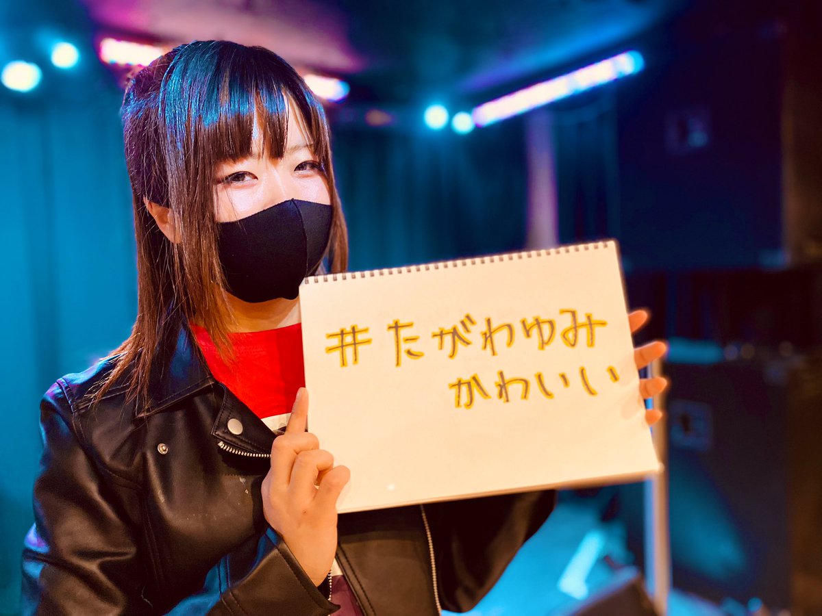 pokonyan1216's tweet image. 【アプロ赤坂】
#今日のパワーワード

#かみなりん
#口移しのチョコレート
#一晩500円
#チュッチュしないの！
#あくたがわゆみ
#悪たがわ
#逢いたくても震えない
#震えてよ！
#ベニたがわりん
#たがわゆみかわいい
#肉食系女子