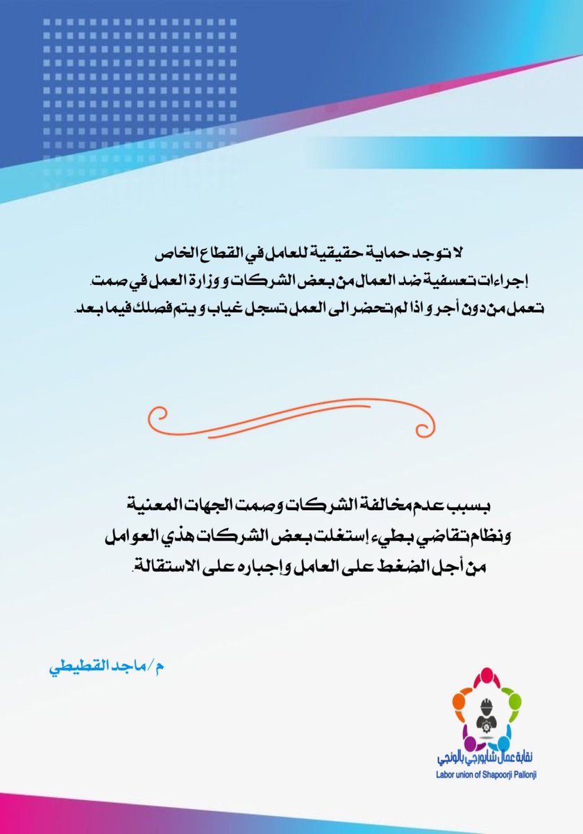 لا حول ولا قوة الا بالله
 #تسريح_عمال_شابورجي_بالونجي