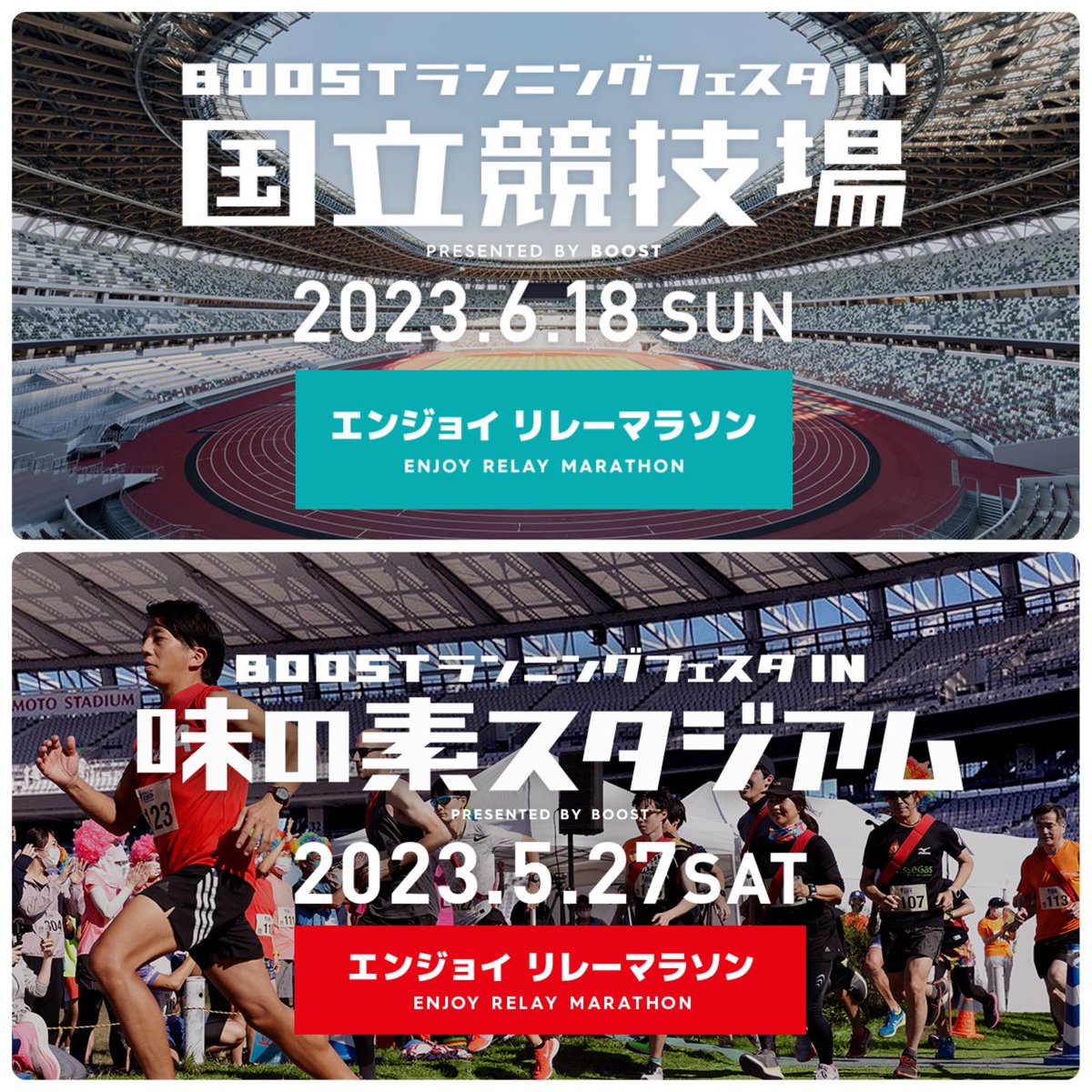 run_boost's tweet photo. ✨5.6月はリレーマラソンまつり✨

5月に味スタ、6月には国立競技場でリレーマラソンのイベントを開催‼️

5/27（土）
BOOSTランニングフェスタ
in 味の素スタジアム
https://t.co/SMU9HI8oQa

6/18（日）
BOOSTランニングフェスタ in 国立競技場
https://t.co/xWkoijkw8k

ご参加お待ちしております♪ https://t.co/gaJRa26GAf