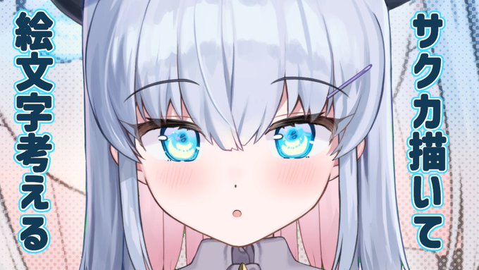 待機場作ったよ!
🖍️本日22時🖍️

2月終わったー!!!
終わってないからメン限やりまーす!
夏コミのサクカとメンバー増えたから絵文字!
なに追加するか一緒に考える?

サクカ描いて絵文字も考えよ![メン限]
https://t.co/erEtF32hH5 