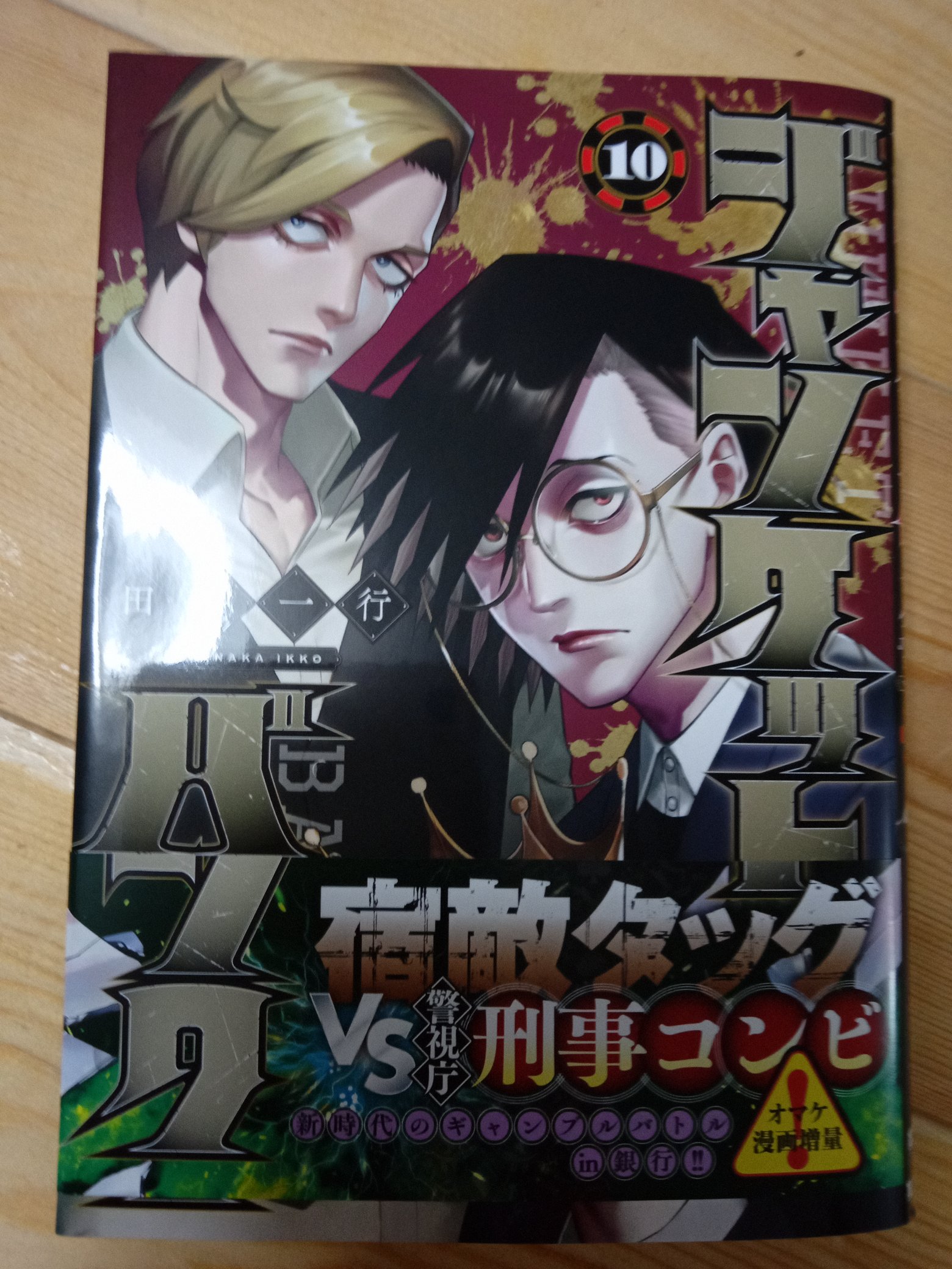 ジャンケットバンク10巻発売記念 - Hledat / X