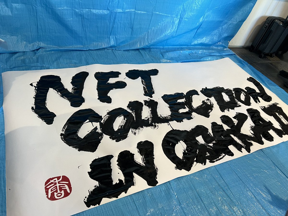 静岡NFTコレクション
しずこれ🗻
展示チケット販売は本日の23時59分まで⏰

先日大阪のNFTコレクションに行ってきましたが‥やっぱり自分のNFTが展示されてると嬉しいですね😊
きみけあもちゃっかり展示させていただきました

しずこれ入場料無料‼️
他、イベントブース【飲食・健康・美容】あり