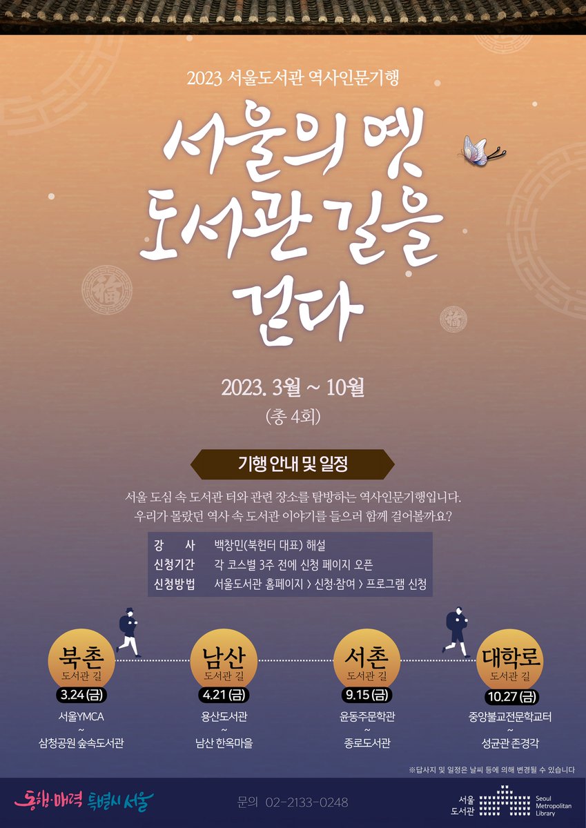 2023년 서울도서관 역사인문기행 ‘서울의 옛 도서관길을 걷다’를 소개합니다. 3월부터 10월까지 총 4회차로 진행합니다. 3/24 북촌도서관길, 4/21 남산도서관길, 9/15 서촌도서관길, 10/27 대학로도서관길