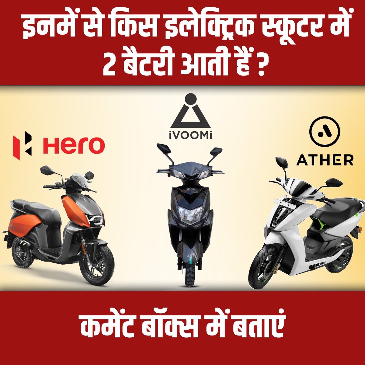 PowerTalksIndia's tweet photo. इन में से किस इलेक्ट्रिक स्कूटर में दो बैटरी आती है ?
Comment below
.
#questionoftheday #question #questioning #QuizTime #gameplay #gamedayready  #iVOOMi #Ather #Hero #herochallenge #HeroElectric #heroelectricscooter #makeinindia #escooter #evehicle #commentbelow #evnews #ev https://t.co/KiKNkf8Ds1