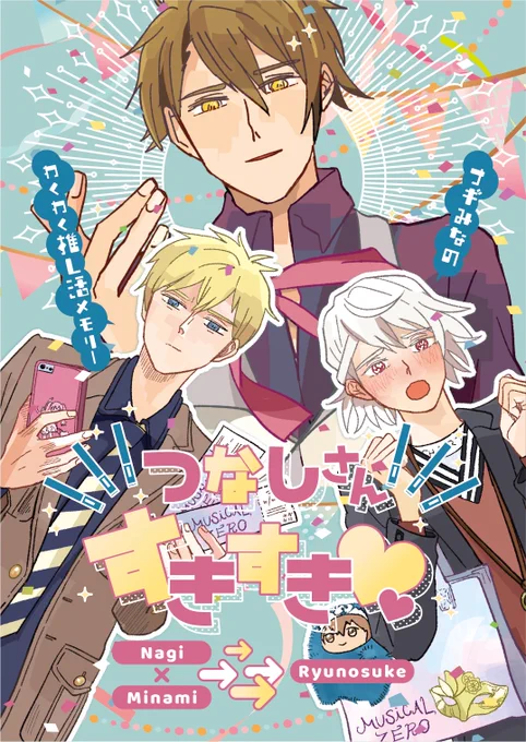 春コミ新刊
つなしさんすき♡すき♡
ナギみな→→→→→→龍
ゼロミュにうっかり堕ちちゃった二人が、龍の推し活にまい進する本です
サンプル (1/3) 