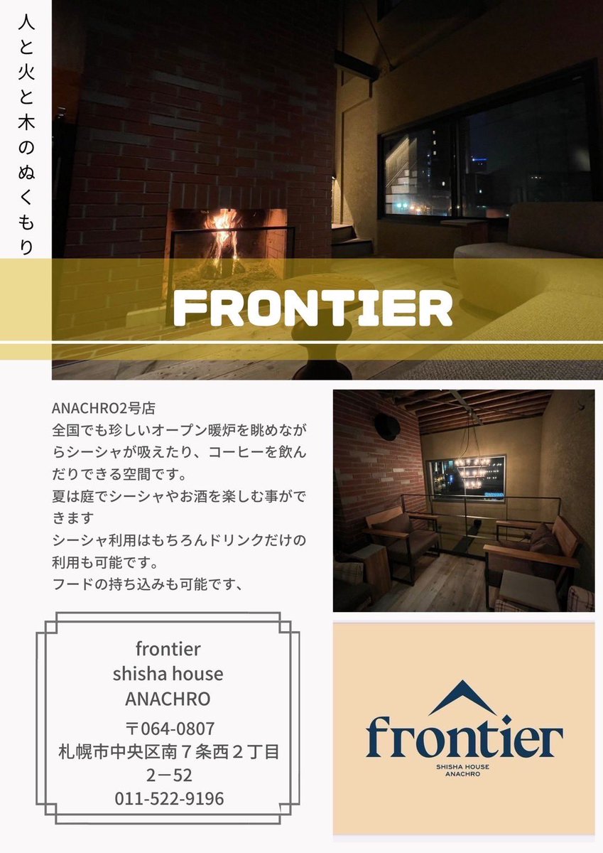 人と火と木のぬくもり

ANACHRO2号店
全国でも珍しいオープン暖炉を眺めながらシーシャが吸えたり、コーヒー、お酒を愉しめるお店。夏には庭でもシーシャが吸う事ができます。
ドリンクだけのカフェ利用、バー利用ももちろん可能です。フードの持ち込みも可能です。

shisha house ANACHRO
frontier