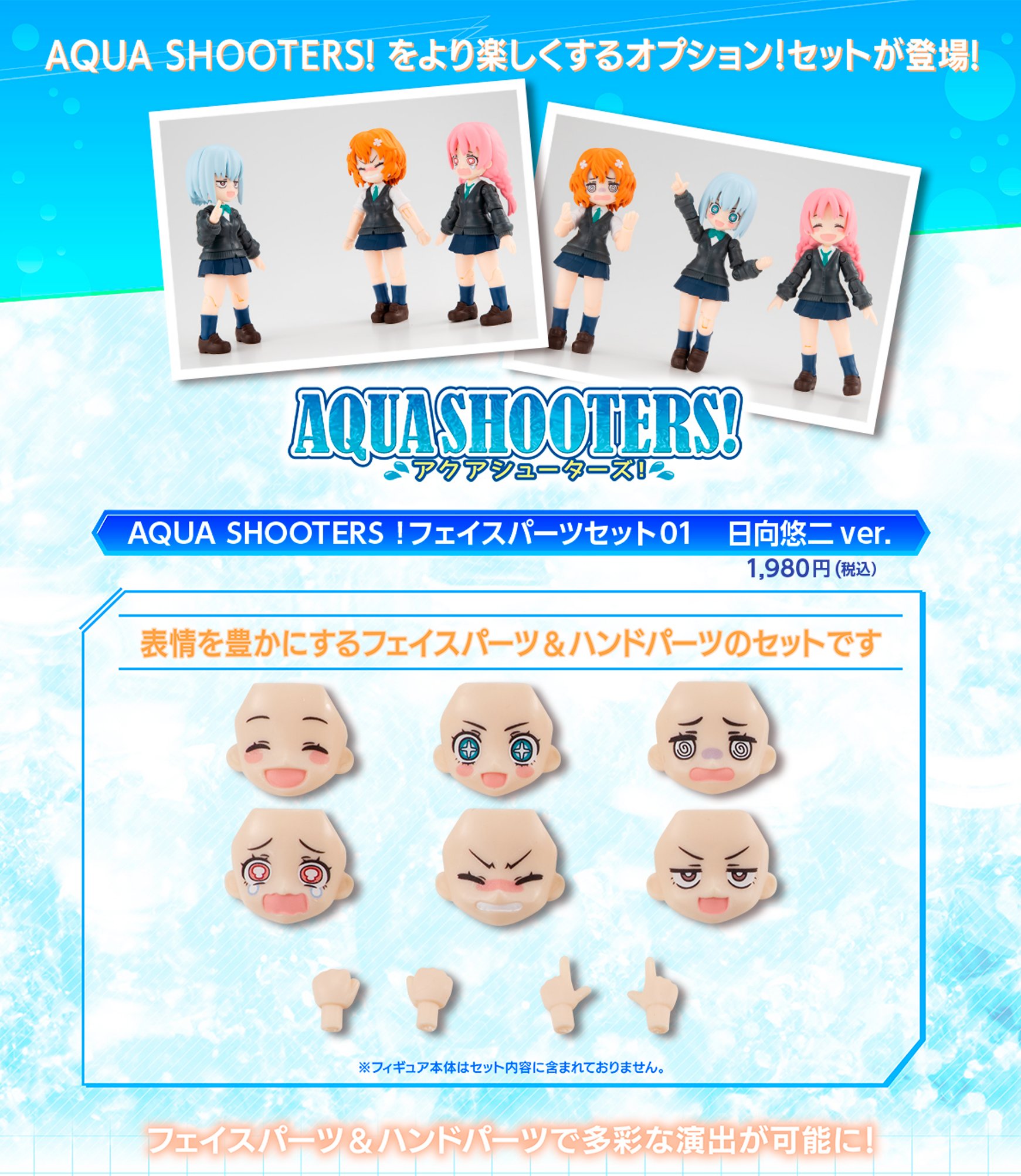 アクアシューターズ フェイスパーツ アクアシューターズ フェイス 顔