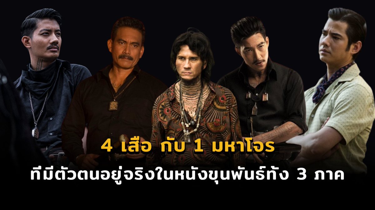 SuepChakNang's tweet photo. เมื่อวานไปดูหนังรอบสื่อเรื่อง #ขุนพันธ์3 มา วันนี้ก็เลยอยากจะมาเขียนเทรดเล่าเรื่องราวของ 4 เสือ กับอีก 1 มหาโจร ตัวจริงในประวัติศาสตร์ที่ประกฏตัวอยู่ในหนัง #ขุนพันธ์ ทั้ง 3 ภาคให้ทุกคนได้อ่านกัน (มีต่อ) #สืบจากหนัง https://t.co/k6S1jVUS0P