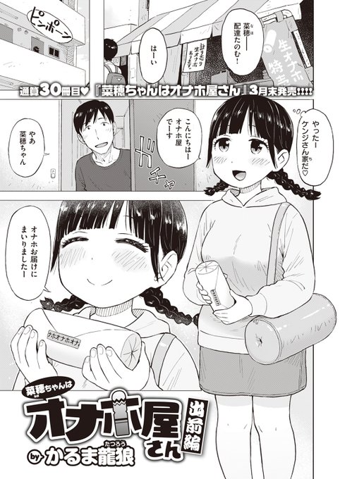 菜穂ちゃんはオナホ屋さん 出前編 1/2 