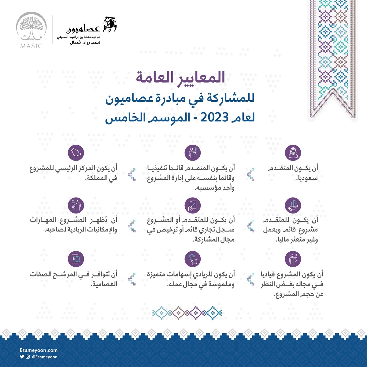 تطلق مبادرة جائزة #عصاميون 2023 مسار الريادة الاجتماعية، ندعو جميع الشركات الاجتماعية للتقديم على الجائزة والبالغ مجموع جوائزها 400 ألف ريال ، باب التسجيل مفتوح حتى 11 مارس 2023، عبر منصة: esameyoon.com

<a href="/esameyoon/">جائزة عصاميون</a> 
<a href="/ncnp_sa/">المركز الوطني لتنمية القطاع غير الربحي</a>  <a href="/MonshaatSA/">منشآت | Monshaat</a>