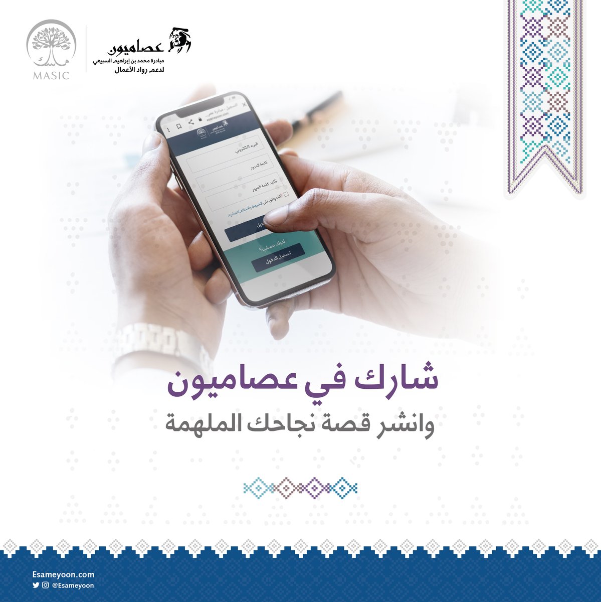 Namal_Impact's tweet photo. تطلق مبادرة جائزة #عصاميون 2023 مسار الريادة الاجتماعية، ندعو جميع الشركات الاجتماعية للتقديم على الجائزة والبالغ مجموع جوائزها 400 ألف ريال ، باب التسجيل مفتوح حتى 11 مارس 2023، عبر منصة: https://t.co/Q3f6pGX911

@esameyoon 
@ncnp_sa  @MonshaatSA https://t.co/xCZFT5hwYq