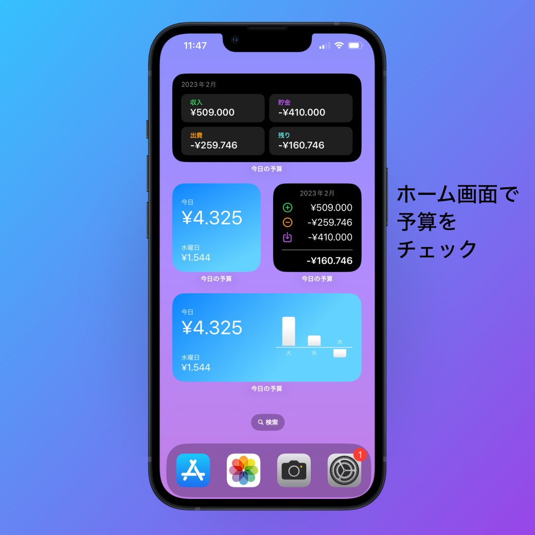 v1.2 ウィジェット🎉】ホーム画面からいつでも予算を確認、記入漏れも防げます✓デザインは5種類から選べます。ぜひアップデートしてご利用ください。  #今日の予算 #家計簿アプリ #ウィジェット