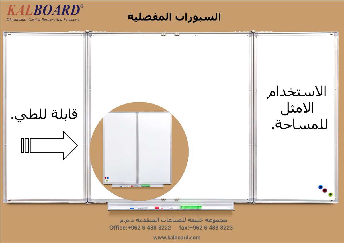 Kalboard's tweet photo. تمتع بخيارات واسعة من طرق الكتابة والشرح مع الاستخدام الأمثل للمساح��. جرّب السبورات المفصلية من KALBOARD لإضفاء المرونة والتنوع على أساليب التدريس.
للمزيد من المعلومات  الرجاء الاتصال على الارقام التاليه:
داخل الأردن : 065533719
من خارج الاردن:0096264888222
Marketing@kalboard.com https://t.co/ghqpINNESu