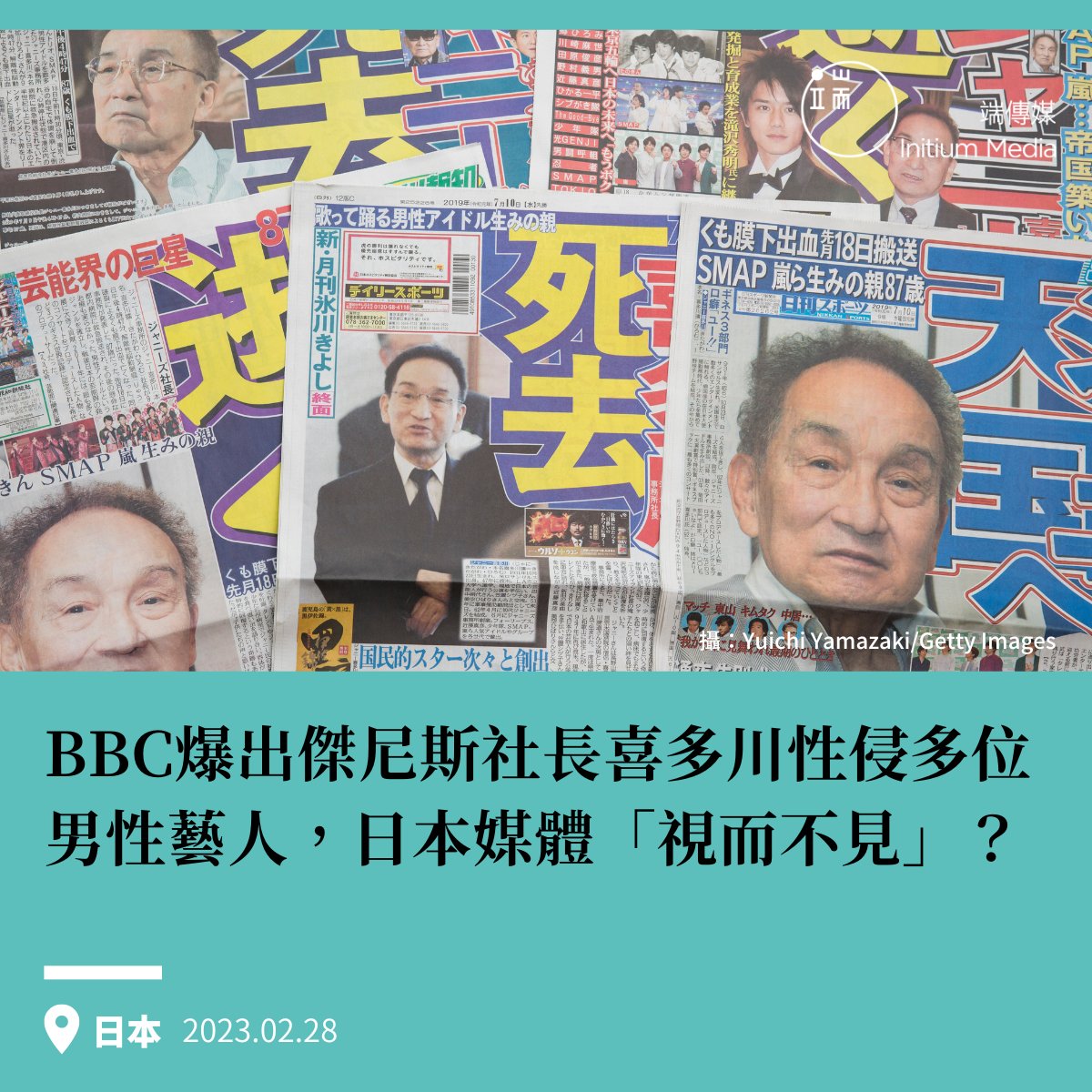 27日，BBC於官網發布其將於3月7日播出的節目預告引發日本娛樂圈軒然大波，這檔名為《獵食者：日本流行音樂界的祕密醜聞》的節目，披露了日本最重要的娛樂經紀公司傑尼斯事務所的創始人喜多川強尼涉嫌長期性虐待旗下男藝人，當中甚至不乏未成年的男藝人。