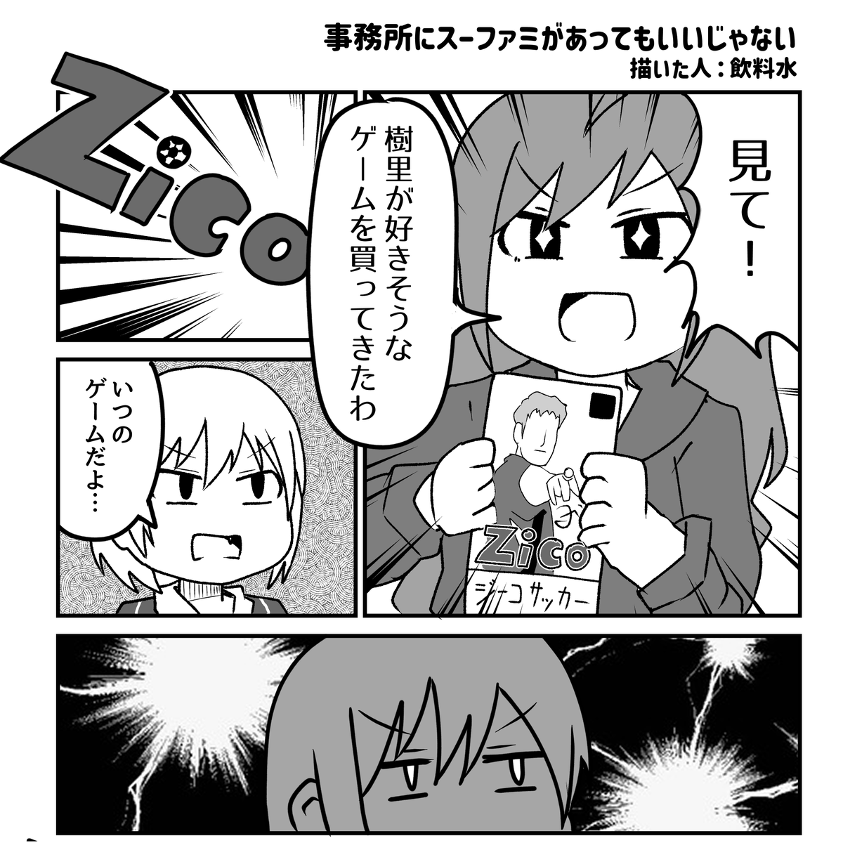 【告知】
歌姫庭園34にて頒布される新訳リゾビウムさん(@Rhizobium10)主催のじゅりなつ合同誌に漫画を2ページ寄稿させていただきました!
じゅりなつがジーコをやる漫画描きました。是非!
#じゅりなつ合同 #歌姫庭園34 