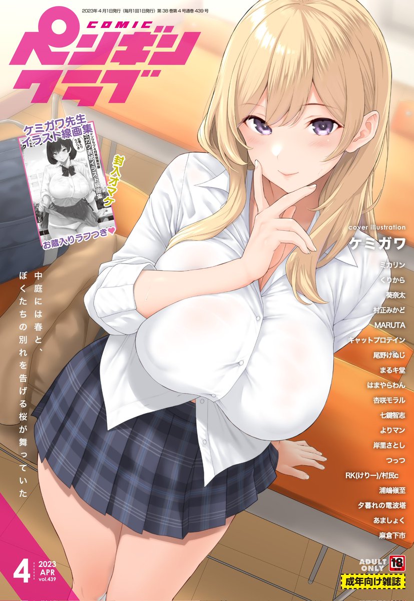 『ペンギンクラブ』4月号が2/28に発売しました!表紙のギャルはケミガワ先生!(@kem1gawa)くりから先生のおっぱい祭りも開催中です!連載陣には尾野けぬじ先生、はまやらわん先生も参戦!まるキ堂先生の展開にも大注目♪メロンブックス通販はクリアファイル特典つきです✨
https://t.co/CA0XG1OFdx 