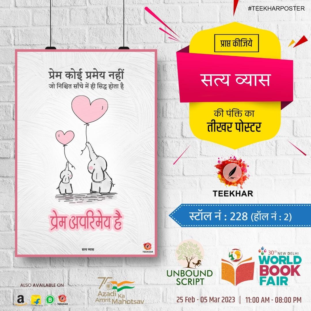 Teekhar_'s tweet image. प्रेम कोई प्रमेय नहीं
जो निश्चित सांचे में ही सिद्ध होता है
प्रेम अपरिमेय है।
●●●
सत्य व्यास
विश्व पुस्तक मेला में तीखर अपने आकर्षक पोस्टर के साथ आपका इंतज़ार कर रहा है। तो आना मत भूलिए कल हाॅल नंबर-2 के स्टॉल नं०-228 पर।
#WorldBookFair2023
#teekhar #Unboundscript