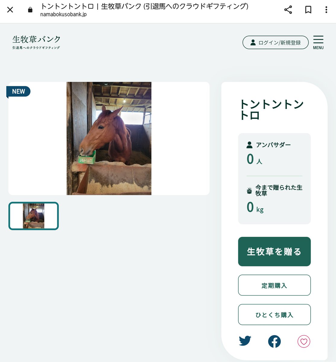 by67158897's tweet photo. 今朝、生牧草バンク様より電話があり、生牧草バンクに登録される事になりました！
地方競馬の0勝3歳牝馬が競馬界や乗馬界で活躍した名馬達と同じ舞台に立ちました！　本当に嬉しいです。　さらにもう牧草を戴いて…
キングタイガー様ありがとうございます！　まさにシンデレラストーリーです！ https://t.co/VEKbwx94dP