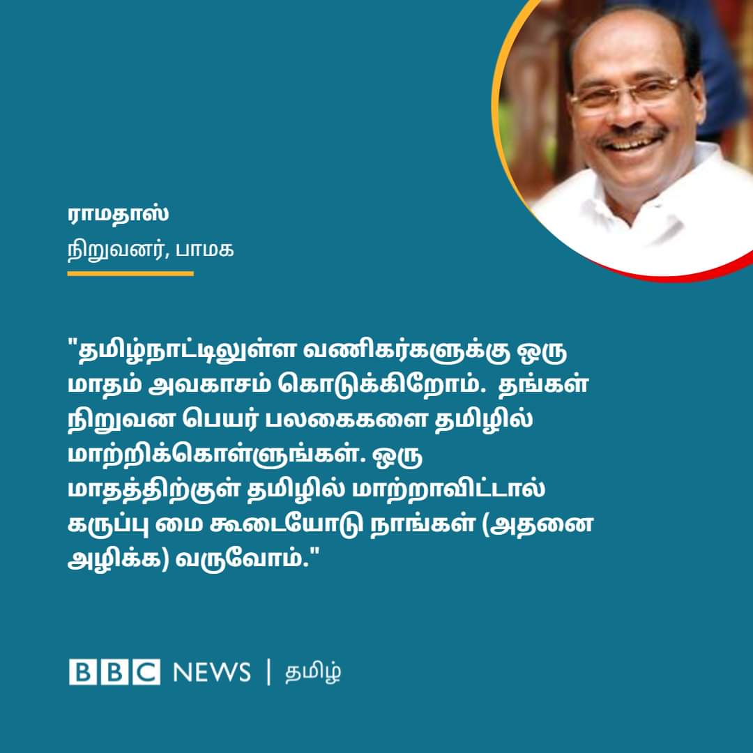 Sankar67257710's tweet photo. "பெயர் பலகைகளை தமிழில் மாற்றாவிட்டால் கருப்பு மை கூடையோடு நாங்கள் வருவோம்." -டாக்டர் ராமதாஸ்

"தமிழைத் தேடி" தமிழினப் போராளி மருத்துவர் அய்யா அவர்கள், சங்கர் சதாசிவம்..

#தமிழைத்தேடி
#ThamizhaiThedi https://t.co/YIks8oMtZG