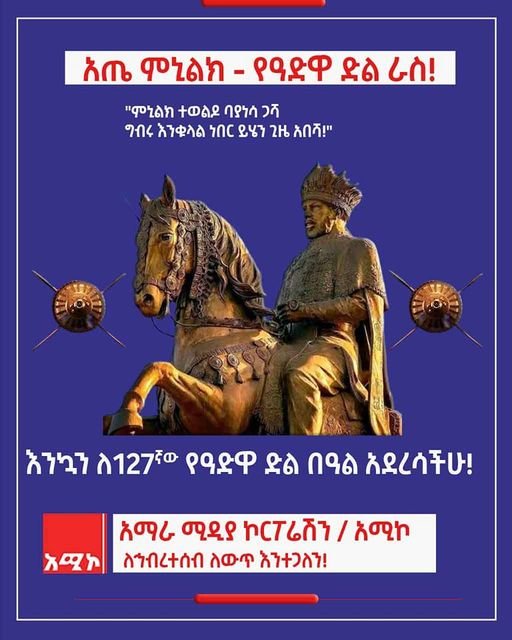 አጤ ምኒልክ - የዓድዋ ድል ራስ❗️
እንኳን ለ127ኛው የዓድዋ ድል በዓል አደረሳችሁ‼️ 
******************************************************
አማራ ሚዲያ ኮርፖሬሽን / አሚኮ