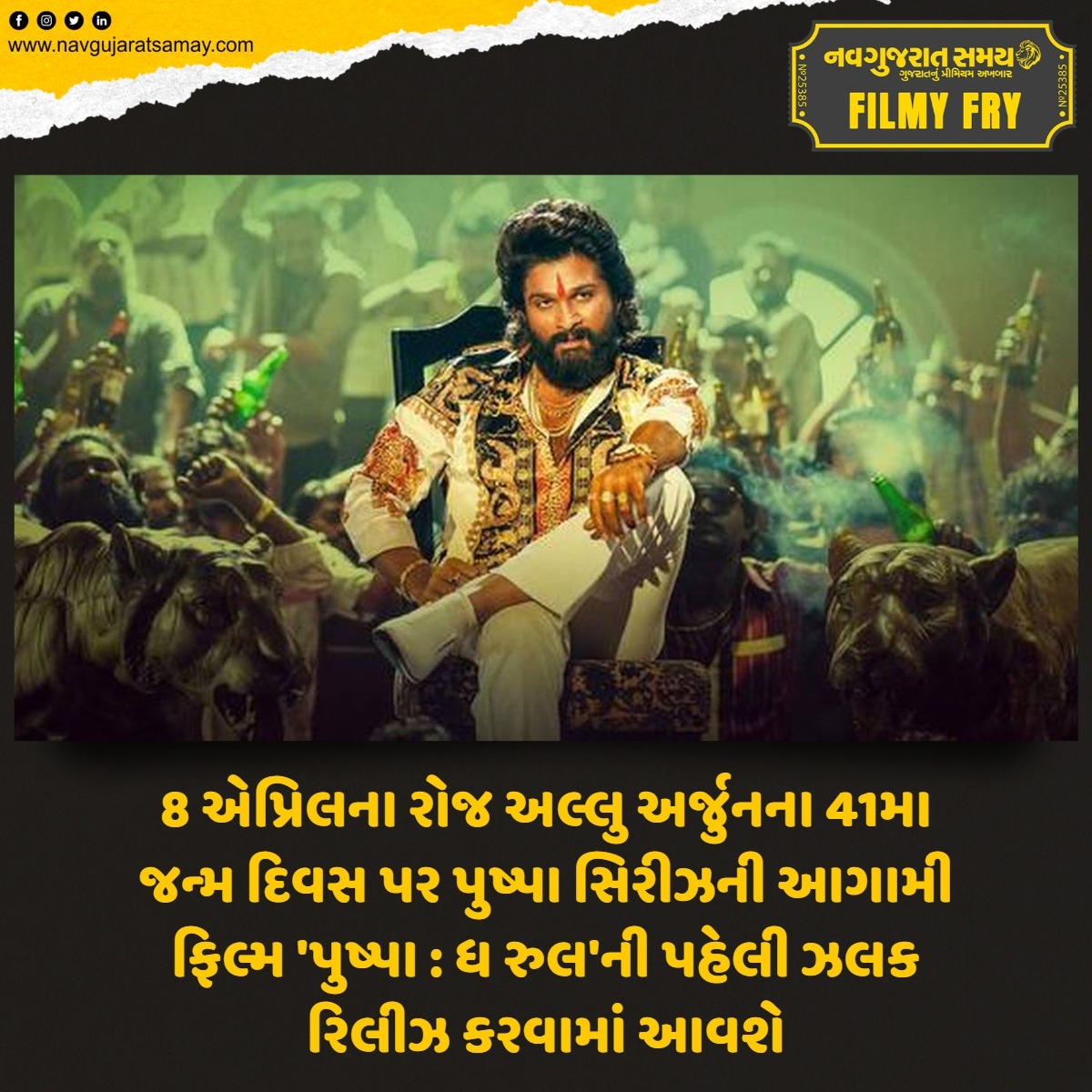 navgujaratsamay's tweet photo. 8 એપ્રિલના રોજ અલ્લુ અર્જુનના 41મા જન્મ દિવસ પર પુષ્પા સિરીઝની આગામી ફિલ્મ 'પુષ્પા : ધ રુલ'ની પહેલી ઝલક રિલીઝ કરવામાં આવશે
#Hyderabad #southactor #alluarjun #pushpatherule #firstlook #rasmikamandanna #41stbirthday #celebration #pushpa2 #filmyfry #navgujaratsamay #breakingnews https://t.co/fqpn8JyevC