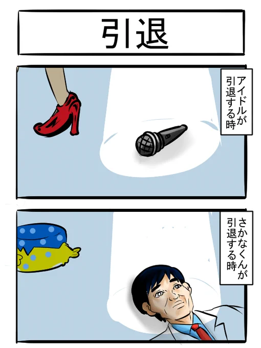 卒業2コマ

#漫画が読めるハッシュタグ #2コマ #マイク置くやつ 