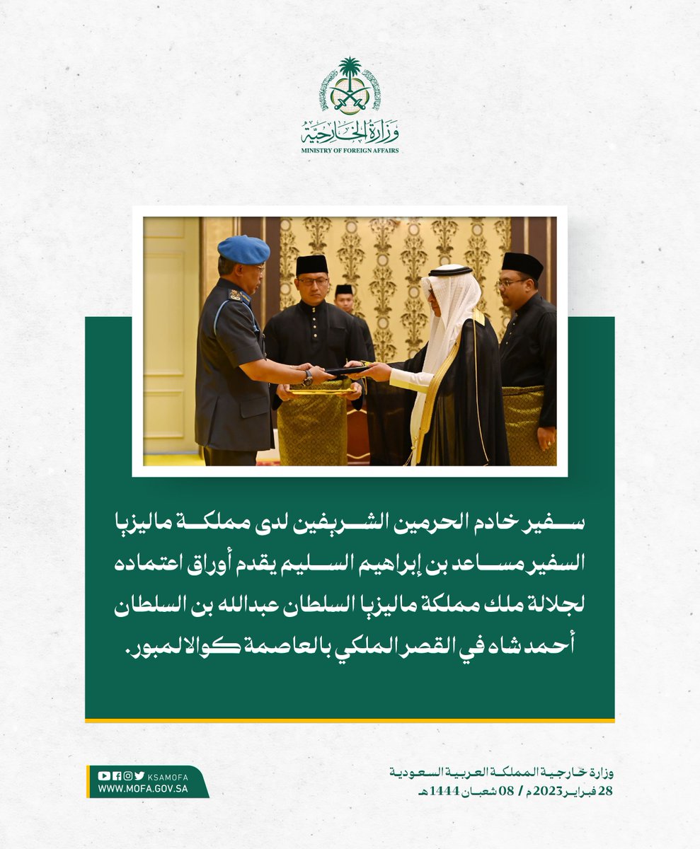 KSAMOFA's tweet photo. #كوالالمبور | سفير خادم الحرمين الشريفين لدى مملكة ماليزيا السفير مساعد بن إبراهيم السليم يقدم أوراق اعتماده لجلالة ملك مملكة ماليزيا السلطان عبدالله بن السلطان أحمد شاه https://t.co/dqty6R7k4K