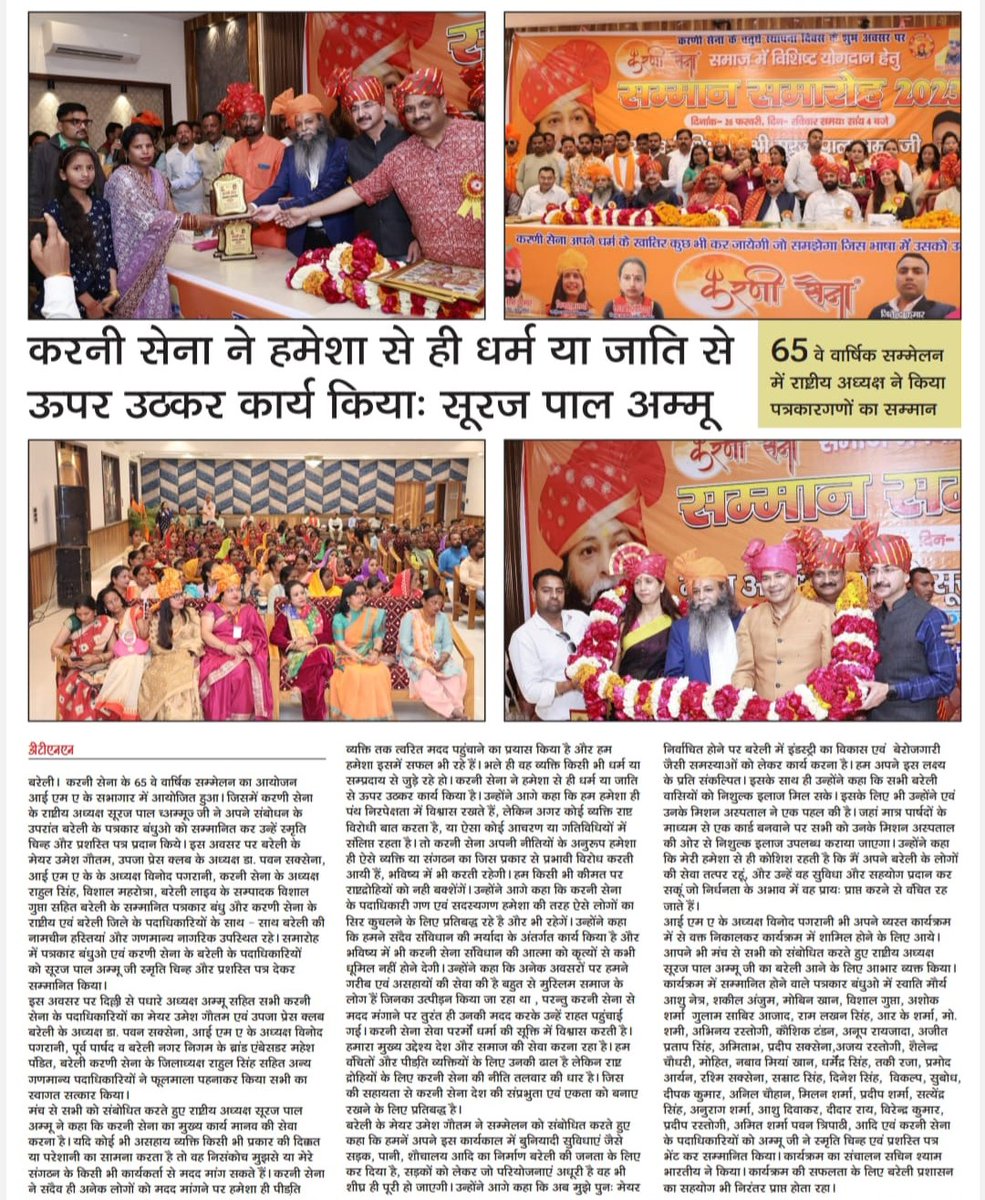 mykarnisena's tweet photo. करणी सेना के राष्ट्रीय अध्यक्ष ने पत्रकारों को सम्मानित किया |
.
.
#NewsUpdate #KarniSena #SurajPalAmu #UttarPradesh #Sammelan #bareilly #bareillyfeed  #wesupportkarnisena #Sangathan  #ZeeNewsNayaAndaaz #करणी_सेना_परिवार #करणीसेना_के_कर्मवीर #करणीसेना #संगठन #भारत_की_मीडिया https://t.co/GWGv6gtnJq