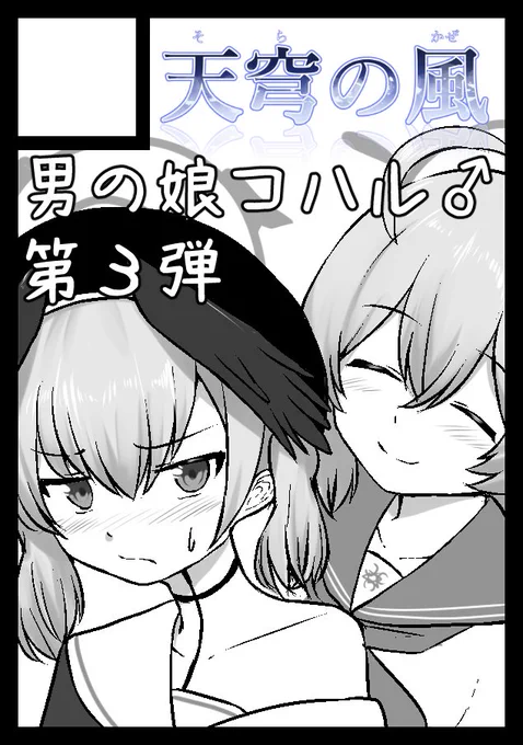 C102申し込みました。
コハルくん♂の三冊目作ります。

僕のブルアカFAには結構な頻度で「このコハルは男ですか?女ですか?」という問い合わせが飛んでくるので、差別化のためにちょっと見た目変えたりしようと考えてます。 